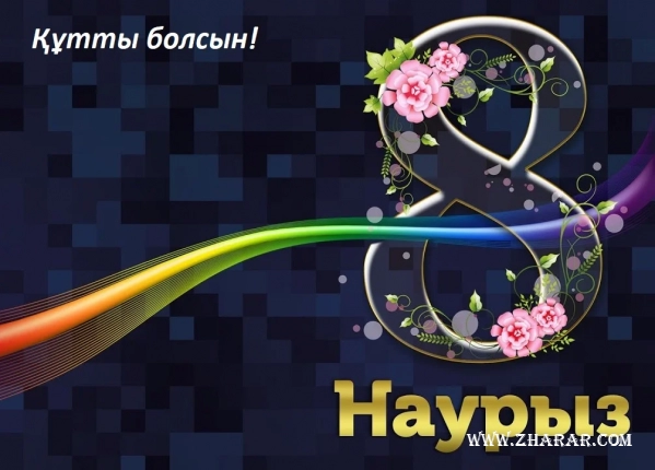 8 наурыз, әйелдер күні, суреттер, құттықтау, тілектер, фото, картинка