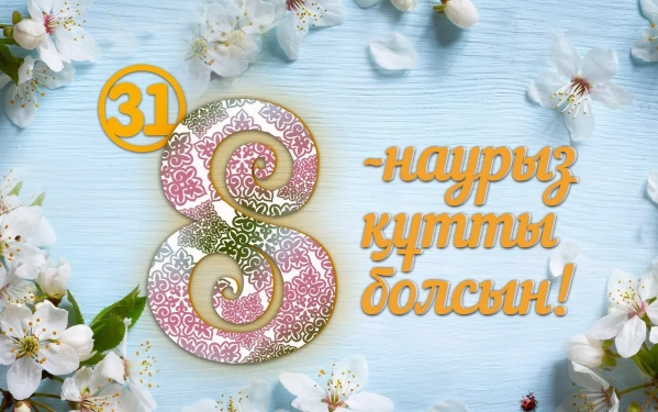 8 наурыз, әйелдер күні, суреттер, құттықтау, тілектер, фото, картинка