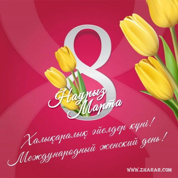 8 наурыз, әйелдер күні, суреттер, құттықтау, тілектер, фото, картинка