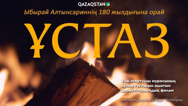 ұстаз, деректі фильм, ыбырай алтынсарин, ыбырай алтынсарин 180 жыл