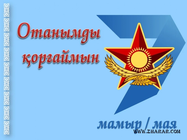 7 мамыр, отан қорғаушылар күні, суреттер, құттықтау, тілектер