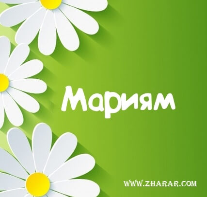 мариям, мағына