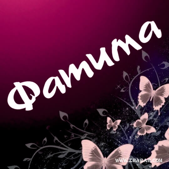 фатима, мағына, есімдер