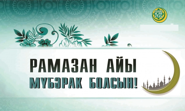 рамазан, рамазан айы, құтты болсын, қабыл болсын, мүбәрак болсын
