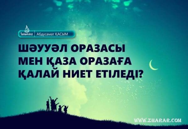 ораза қаза дұға