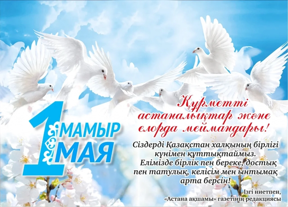 1 мая день единства. 1 Мамыр. 1 Мамыр в Казахстане. Праздник единства народа Казахстана. День единства народов Казахстана открытки.