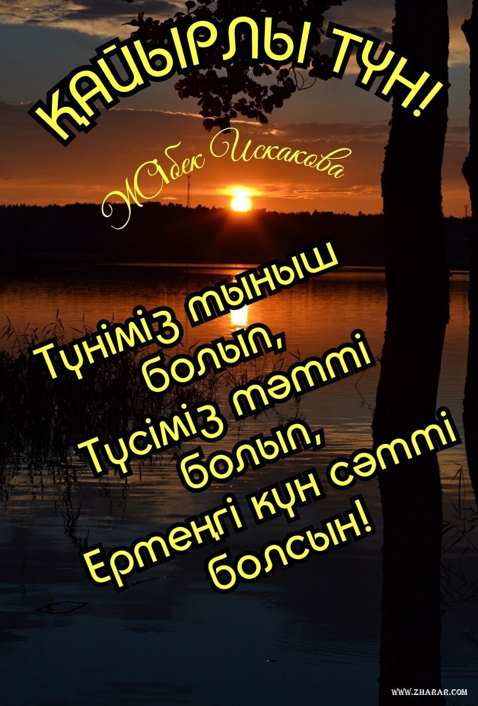 қайырлы түн өлең тілектер 