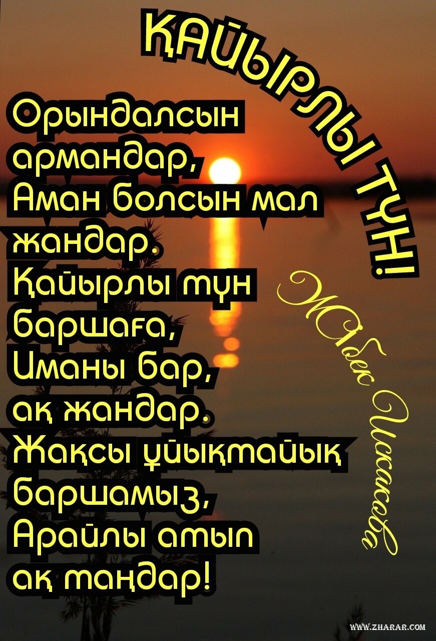 қайырлы түн өлең тілектер 