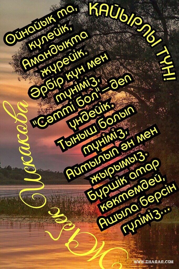 қайырлы түн өлең тілектер 