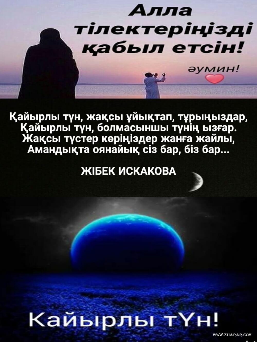 қайырлы түн өлең тілектер 