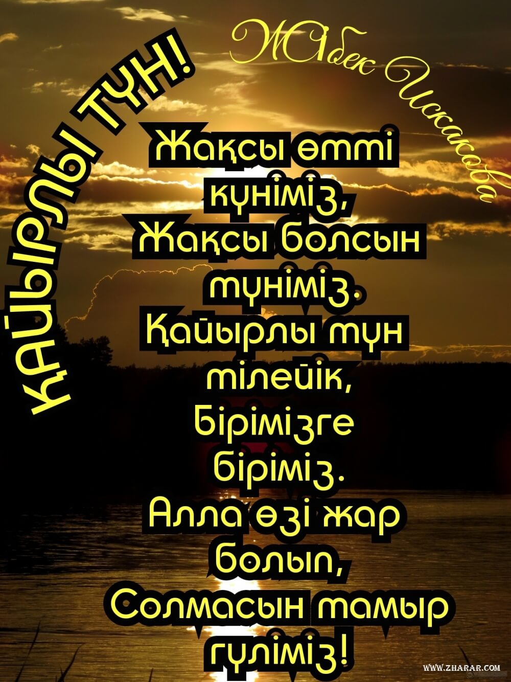 қайырлы түн өлең тілектер 