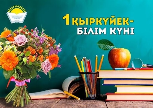 1 қыркүйек білім күні туралы сурет
