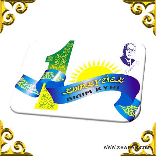 1 қыркүйек білім күні туралы сурет