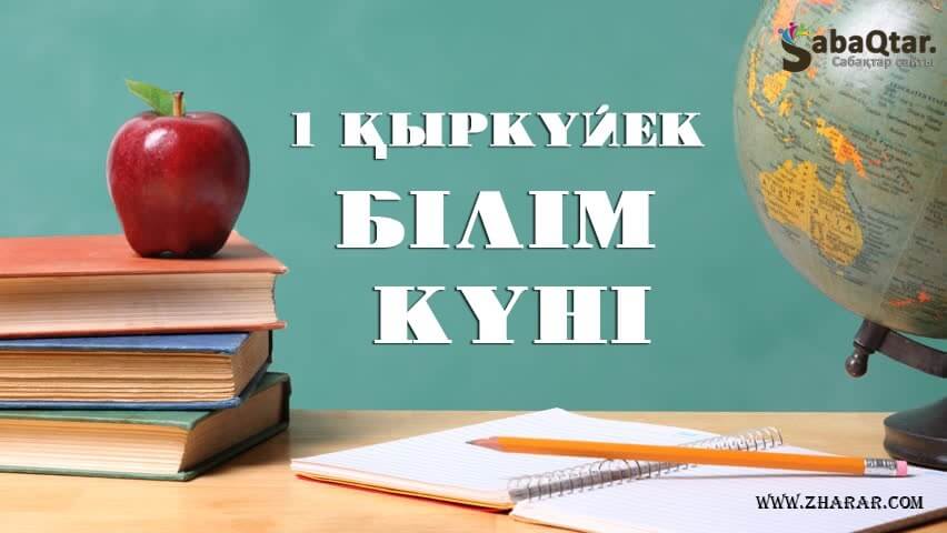 1  білім күні туралы сурет