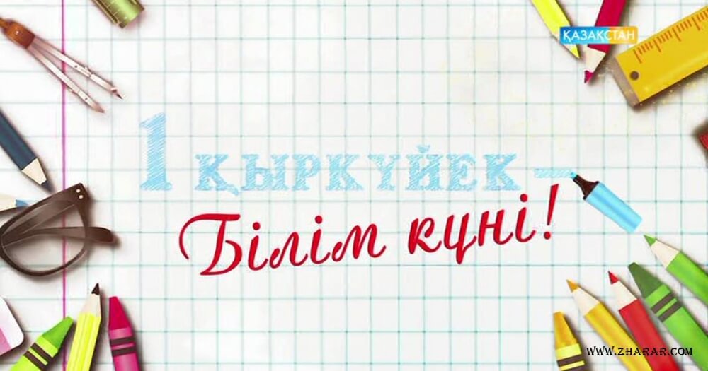 1 қыркүйек білім күні туралы сурет
