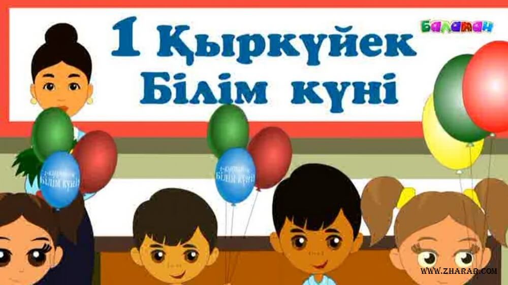 1 қыркүйек білім күні туралы сурет
