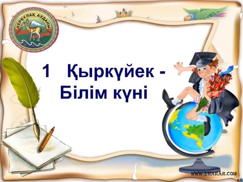 1 қыркүйек білім күні туралы сурет