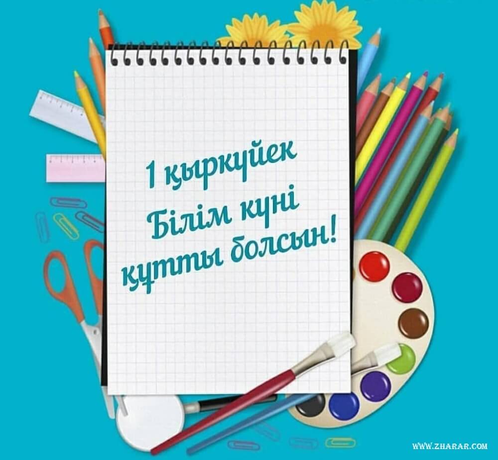 1 қыркүйек білім күніне арналған суреттер