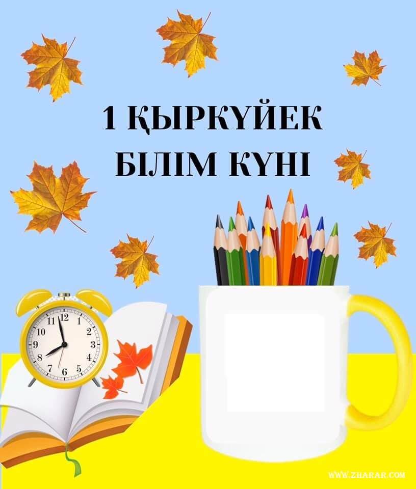 1 қыркүйек білім күніне арналған суреттер