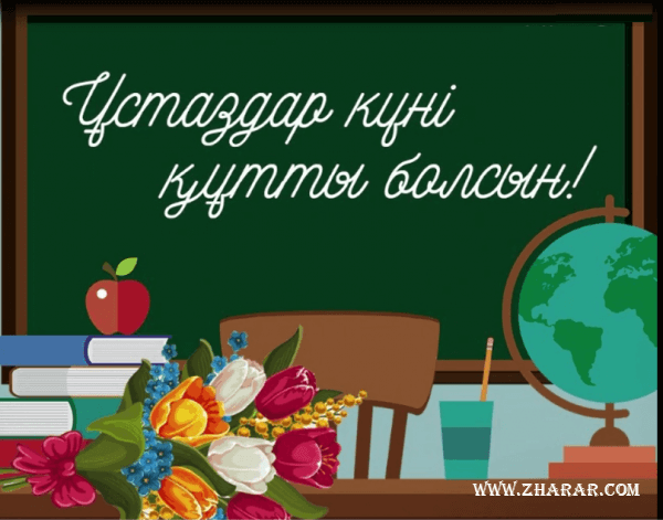 ұстаздар күні, ұстаз, мұғалімдер күні, мұғалім