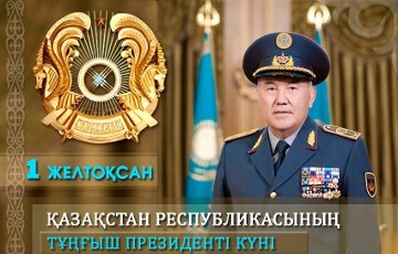 Нұрсұлтан Назарбаев, Елбасы, Президент күні құтты болсын