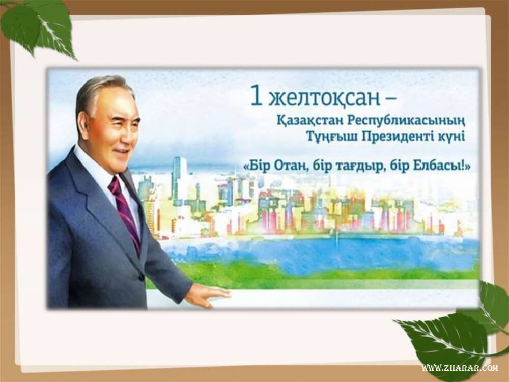 Нұрсұлтан Назарбаев, Елбасы, Президент күні құтты болсын