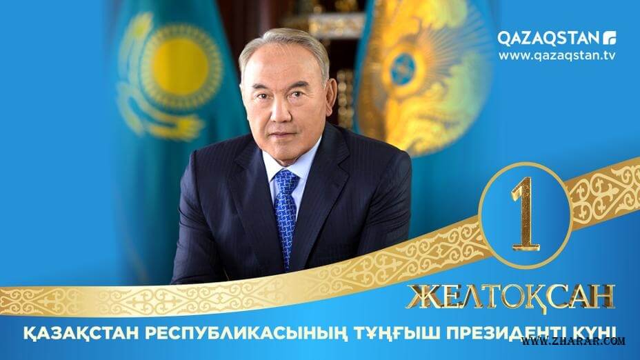 Нұрсұлтан Назарбаев, Елбасы, Президент күні құтты болсын