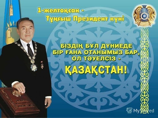 Нұрсұлтан Назарбаев, Елбасы, Президент күні құтты болсын
