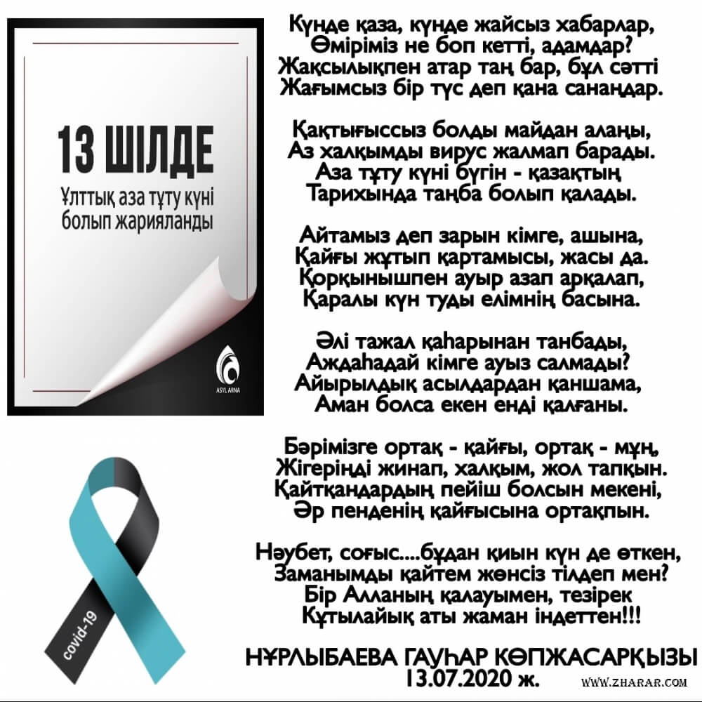 НҰРЛЫБАЕВА ГАУҺАР өлеңдері, ұлттық аза тұту күні, 13 шілде