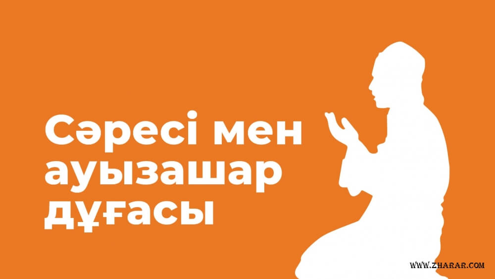 ораза дұға дұғалар