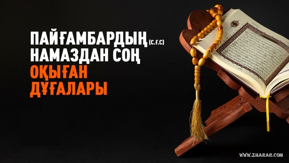 Пайғамбар, намаз, дұға