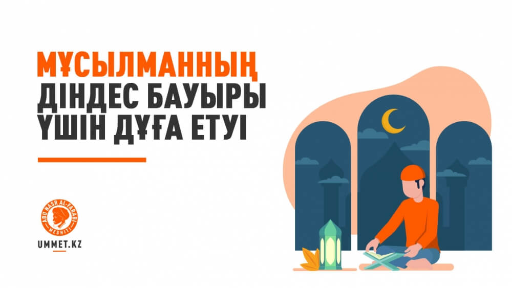 бауыр, дұға, Мұсылман