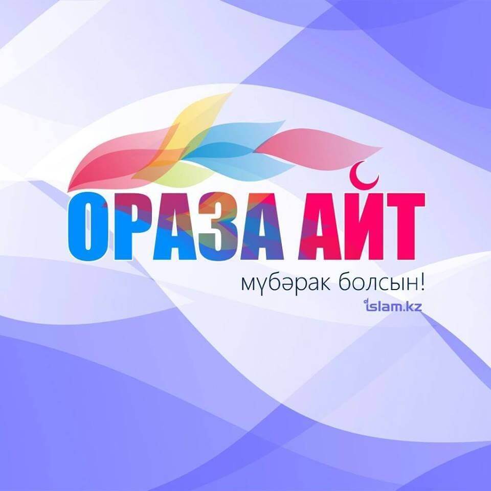 ораза айт,