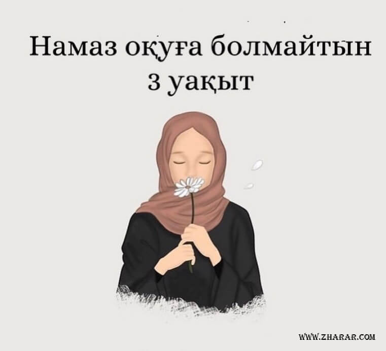 намаз тыйым уақыт