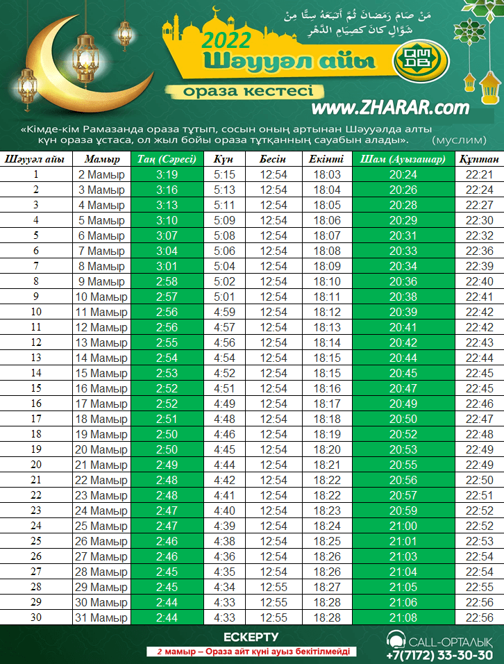 ораза кесте шаууал шәууәл айы