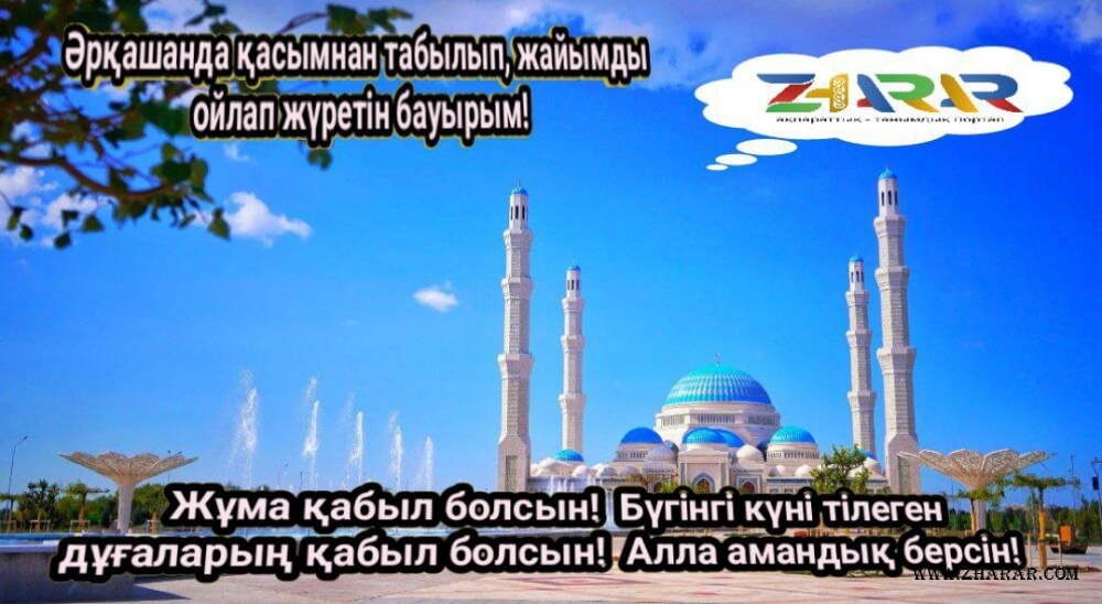 жұма қабыл болсын жума