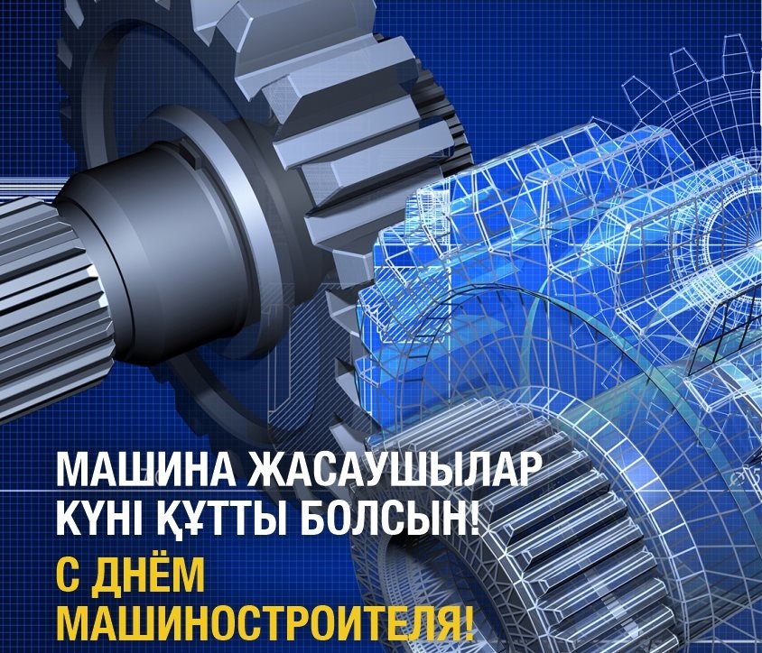 Машина жасаушылар күні