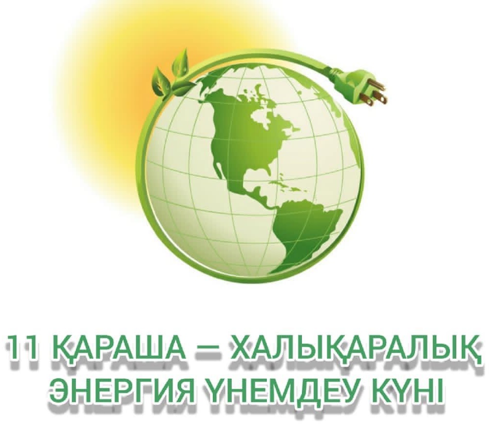 Энергия үнемдеу күні