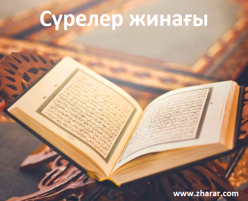Сүрелер жинағы