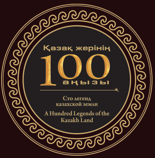 Қазақ жерінің 100 аңызы