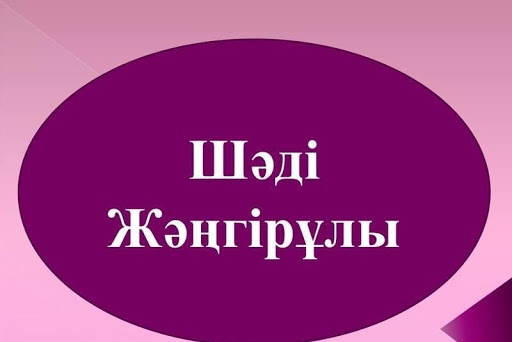 Шәді Жәңгірұлы