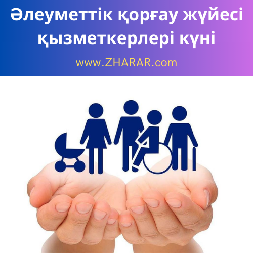Әлеуметтік қорғау жүйесі қызметкерлері күні
